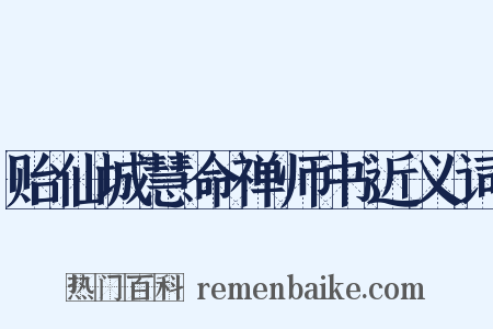 贻仙城慧命禅师书近义词是什么意思的图片